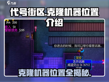 代号街区😎：克隆机器位置大揭秘！玩游戏必看🔥截图1