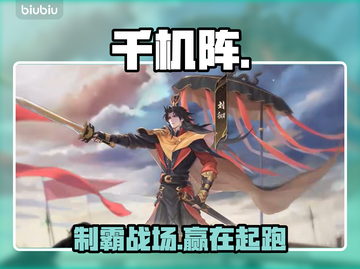 【千机阵】新手秒变大神🔥截图1