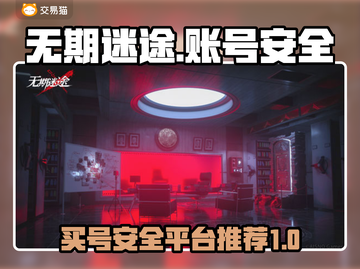 无期迷途账号购买大揭秘🔥安全平台推荐✨截图1