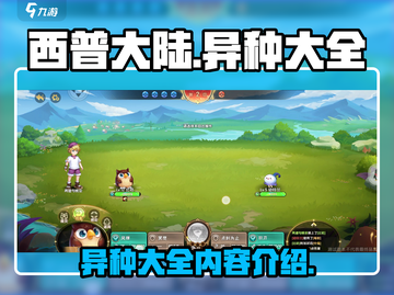 西普大陆手游🔥异种大全揭秘🎉截图1
