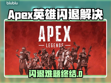 🔥Apex闪退救星！一招解决卡顿崩溃🎮截图1