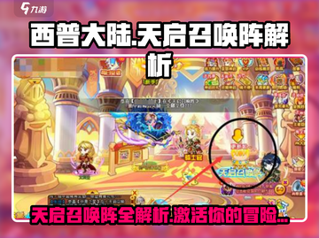 西普大陆🔥天启召唤阵图案大曝光！活动解析来了！截图1