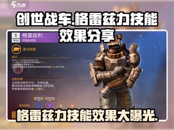 创世战车📖格雷兹力技能超详细解析！🔥截图1