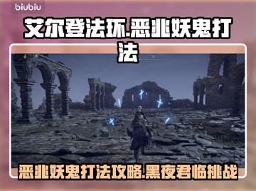 艾尔登法环黑夜君临恶兆妖鬼打法🔥妖鬼玩法全攻略✨截图1