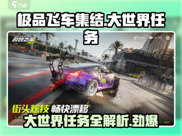 极品飞车集结🔥大世界任务全解析，玩家必看！💥截图1