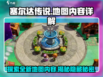 《塞尔达传说》智慧再现地图全揭秘💥🔥截图1