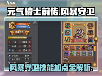元气骑士前传🔥风暴守卫技能加点思路分享🎉截图1