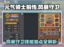 元气骑士前传🔥风暴守卫技能加点思路分享🎉