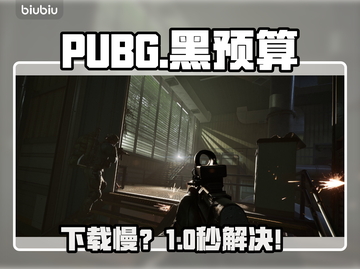 PUBG黑市下载太慢？🚀速看加速秘籍截图1