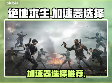 绝地求生🔥加速器推荐，玩手游必备神器！截图1