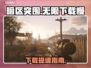 🎮暗区突围无限下载太慢？速看解决妙招！
