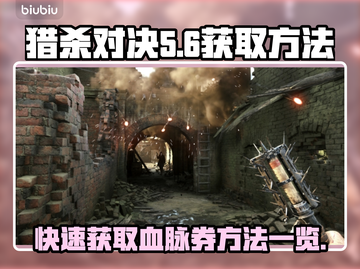 猎杀对决🔥快速获取血脉券秘籍🎉截图1
