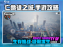 亡命徒之城🔥手游玩法大全，轻松上分秘籍！