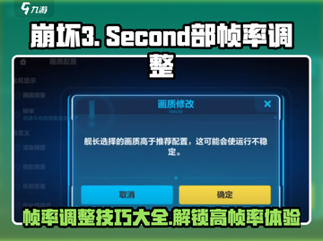 崩坏3第二部帧率调整🔥让你的游戏画面更流畅！截图1