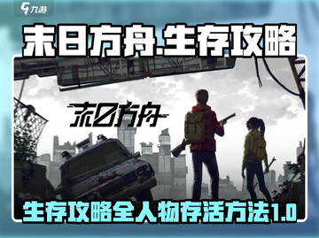 末日方舟💡生存攻略，全人物 :";
截图1