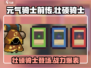 元气骑士前传：壮硕骑士🔥超详细解析！