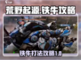 荒野起源💥铁牛打法攻略，轻松击败✅