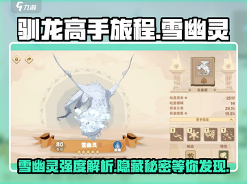 驯龙高手旅程🔥雪幽灵强度解析龙族必备！截图1