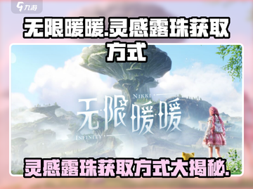 无限暖暖灵感露珠爆🔥获取攻略💎截图1