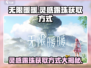 无限暖暖灵感露珠爆🔥获取攻略💎
