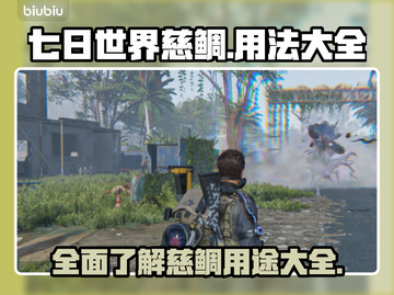 七日世界慈鲷🔥玩法大全，生存必备技巧！截图1