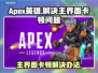 APEX主界面卡顿🔥优化流畅运行💡