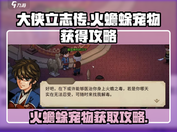 大侠立志传🔥必得火蟾蜍宠物攻略📍截图1