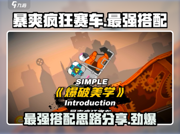 暴爽疯狂赛车最强🔥搭配秘籍，助你称霸赛道！截图1