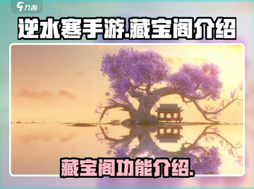 逆水寒手游藏宝阁🔥超多秘宝等你挖掘！截图1