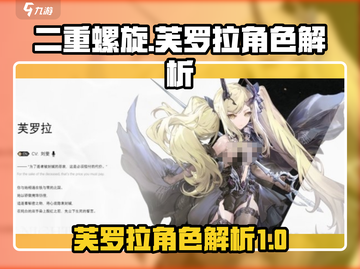 二重螺旋手游芙罗拉🔥超强角色解析来啦！截图1