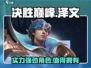 决胜巅峰🔥泽文大神带你上分超厉害！🎮