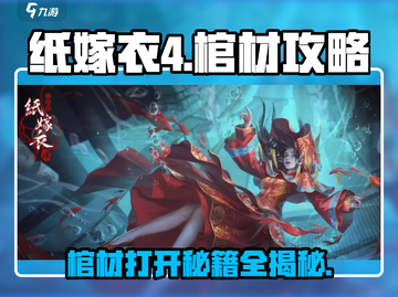 纸嫁衣4👉棺材惊天秘密🔥超详细开箱攻略来了！截图1