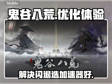 鬼谷八荒🔥闪退解决+加速器推荐🎉截图1
