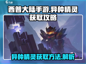 西普大陆手游🔥异种精灵获取秘籍🎉截图1
