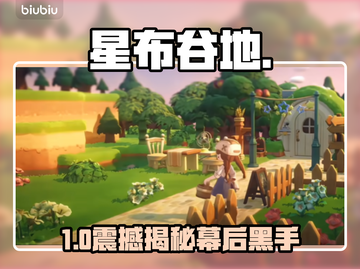 【星布谷地】开发团队竟藏大秘密！🎮截图1