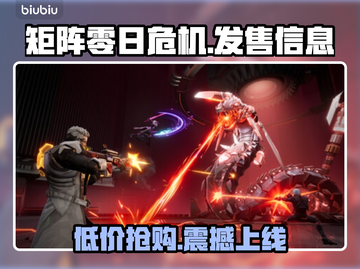 矩阵零日危机🔥超低发售价格 revealed！🔥仅此平台🎉截图1