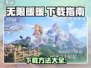 无限暖暖Steam🔥下载攻略来啦！📌