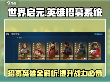 世界启元🔥英雄招募系统全面解析❗截图1