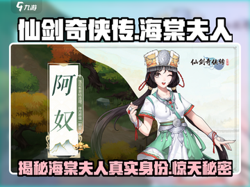 仙剑奇侠传：海棠夫人竟是他！😱游戏秘密全揭秘🔥截图1