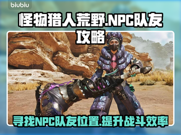 怪物猎人荒野-CNPC队友位置大揭秘🔥截图1