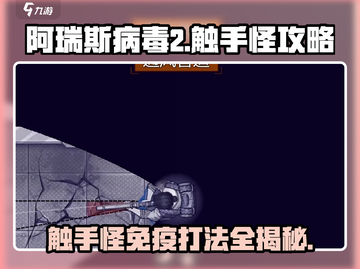 阿瑞斯病毒2🔥触手怪免疫打法攻略来啦！🎉截图1