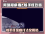 阿瑞斯病毒2🔥触手怪免疫打法攻略来啦！🎉
