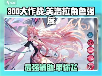 300大作战💥芙洛拉强度分析🔥助你上分必备！截图1