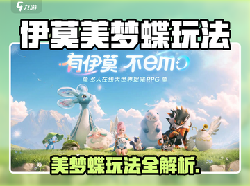 伊莫手游美梦蝶玩法曝光！🦋✨截图1