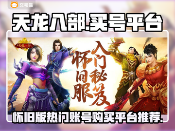 天龙八部怀旧版🔥游戏号购买平台推荐🎉截图1