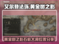艾尔登法环🔥石棺大洞位置全解密！📌