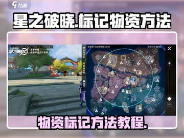 星之破晓💥物资标记方法全流程教程来啦！截图1