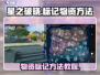 星之破晓💥物资标记方法全流程教程来啦！