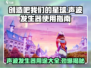 《创造吧我们的星球》声波发生器🔥玩法全攻略！🎮