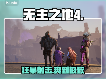 无主之地4测评炸裂！🔥截图1